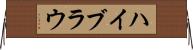 ハイブラウ Horizontal Wall Scroll