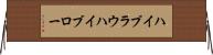 ハイブラウ Horizontal Wall Scroll