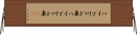 ハイブリッド車 Horizontal Wall Scroll