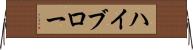 ハイブロー Horizontal Wall Scroll
