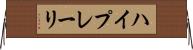 ハイプレーリ Horizontal Wall Scroll