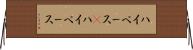 ハイペース(P) Horizontal Wall Scroll