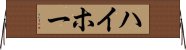 ハイホー Horizontal Wall Scroll