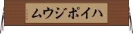 ハイポジウム Horizontal Wall Scroll