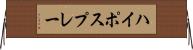 ハイポスプレー Horizontal Wall Scroll