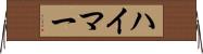 ハイマー Horizontal Wall Scroll