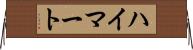 ハイマート Horizontal Wall Scroll