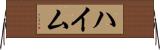 ハイム Horizontal Wall Scroll