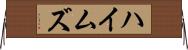 ハイムズ Horizontal Wall Scroll