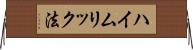 ハイムリック法 Horizontal Wall Scroll