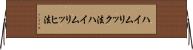 ハイムリック法 Horizontal Wall Scroll