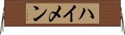 ハイメン Horizontal Wall Scroll