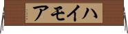 ハイモア Horizontal Wall Scroll