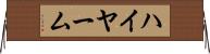 ハイヤーム Horizontal Wall Scroll