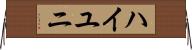 ハイユニ Horizontal Wall Scroll