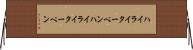 ハイライターペン Horizontal Wall Scroll