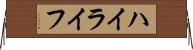 ハイライフ Horizontal Wall Scroll