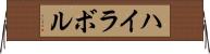 ハイラボル Horizontal Wall Scroll