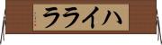 ハイララ Horizontal Wall Scroll
