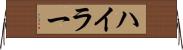 ハイラー Horizontal Wall Scroll