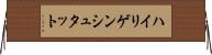 ハイリゲンシュタット Horizontal Wall Scroll