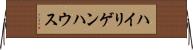 ハイリゲンハウス Horizontal Wall Scroll