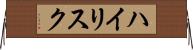 ハイリスク Horizontal Wall Scroll