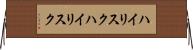 ハイリスク Horizontal Wall Scroll