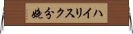 ハイリスク分娩 Horizontal Wall Scroll