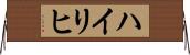 Heiligh Horizontal Wall Scroll