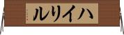 ハイリル Horizontal Wall Scroll