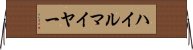 ハイルマイヤー Horizontal Wall Scroll