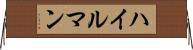 ハイルマン Horizontal Wall Scroll