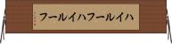 ハイルーフ Horizontal Wall Scroll