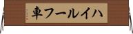 ハイルーフ車 Horizontal Wall Scroll