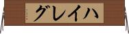 ハイレグ Horizontal Wall Scroll