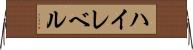 ハイレベル Horizontal Wall Scroll