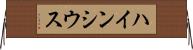 ハインシウス Horizontal Wall Scroll