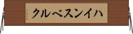 ハインスベルク Horizontal Wall Scroll