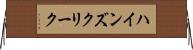 ハインズクリーク Horizontal Wall Scroll