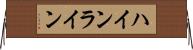 ハインライン Horizontal Wall Scroll