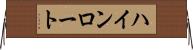 ハインロート Horizontal Wall Scroll