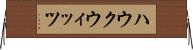 ハウクウィッツ Horizontal Wall Scroll