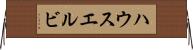 ハウスエルビ Horizontal Wall Scroll
