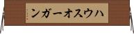 ハウスオーガン Horizontal Wall Scroll