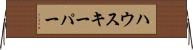 ハウスキーパー Horizontal Wall Scroll