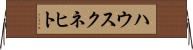 ハウスクネヒト Horizontal Wall Scroll