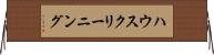 ハウスクリーニング Horizontal Wall Scroll