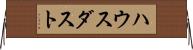 ハウス・ダスト Horizontal Wall Scroll