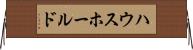 ハウスホールド Horizontal Wall Scroll